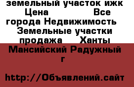 земельный участок ижк › Цена ­ 350 000 - Все города Недвижимость » Земельные участки продажа   . Ханты-Мансийский,Радужный г.